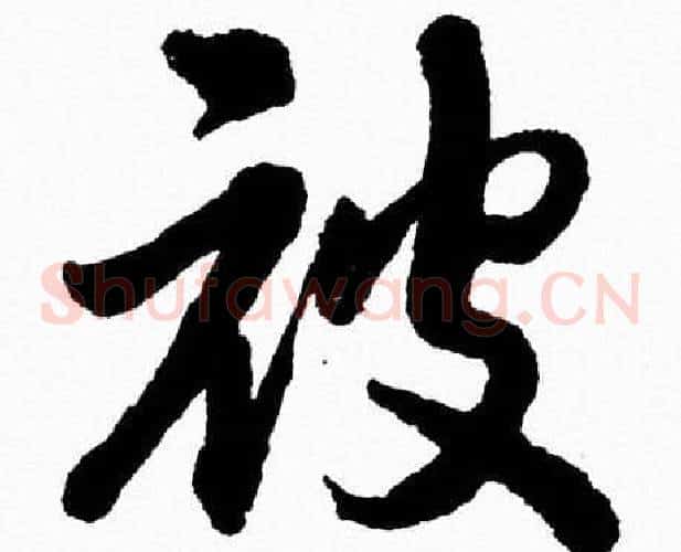 被字胡问遂毛笔草书写法,摘自胡问遂毛笔草书作品