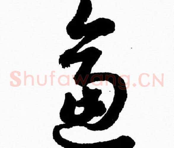 逼字胡问遂毛笔草书写法,摘自胡问遂毛笔草书作品