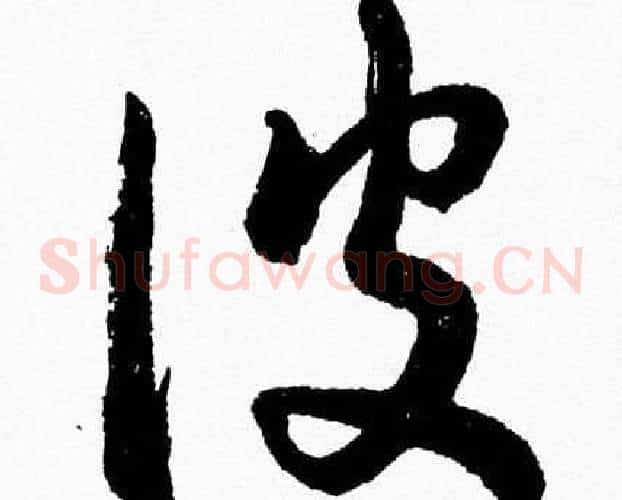 彼字胡问遂毛笔草书写法,摘自胡问遂毛笔草书作品