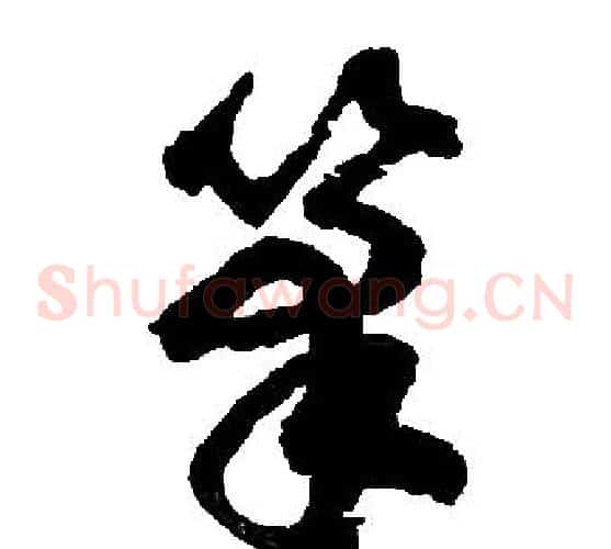 筆字胡问遂毛笔草书写法,摘自胡问遂毛笔草书作品