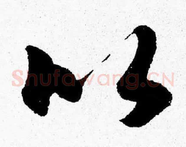 比字胡问遂毛笔草书写法,摘自胡问遂毛笔草书作品