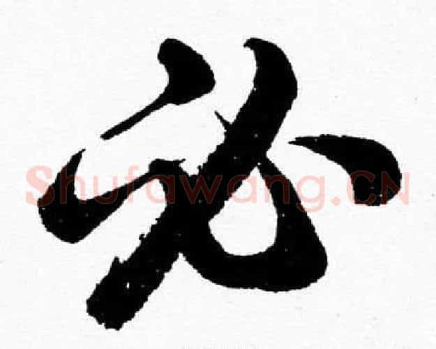 必字胡问遂毛笔草书写法,摘自胡问遂毛笔草书作品