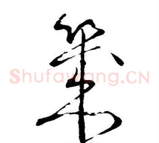 几字怀素毛笔草书书法写法,摘自怀素毛笔草书书法作品
