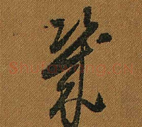 幾字怀素毛笔草书书法写法,摘自小草千字文