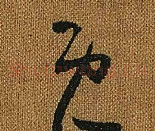 既字怀素毛笔草书书法写法,摘自小草千字文