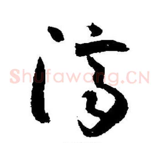 济字怀素毛笔草书书法写法,摘自怀素毛笔草书书法作品