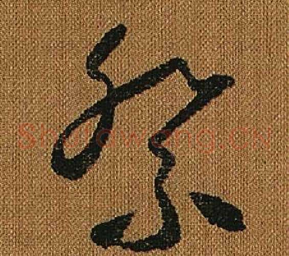 祭字怀素毛笔草书书法写法,摘自小草千字文