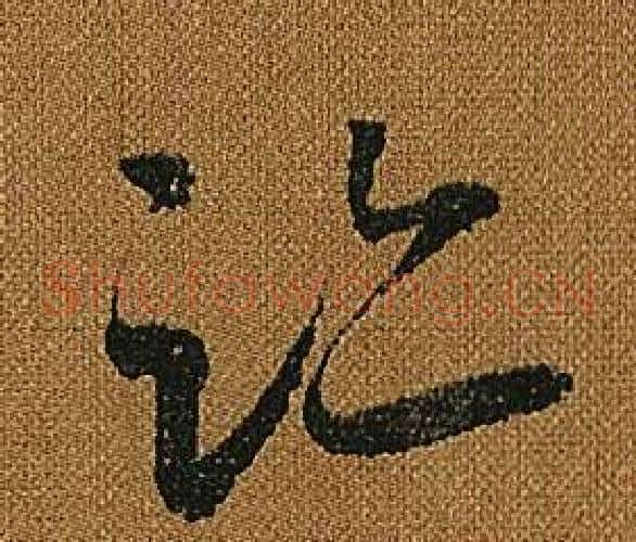 跡字怀素毛笔草书书法写法,摘自小草千字文