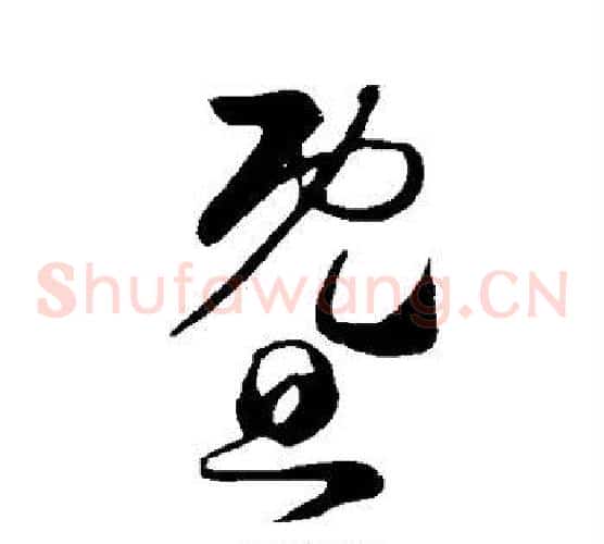 暨字怀素毛笔草书书法写法,摘自怀素毛笔草书书法作品