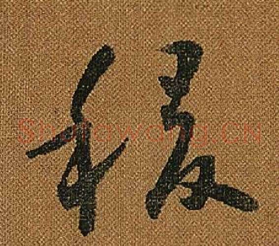稷字怀素毛笔草书书法写法,摘自小草千字文