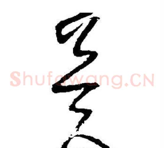 冀字怀素毛笔草书书法写法,摘自怀素毛笔草书书法作品