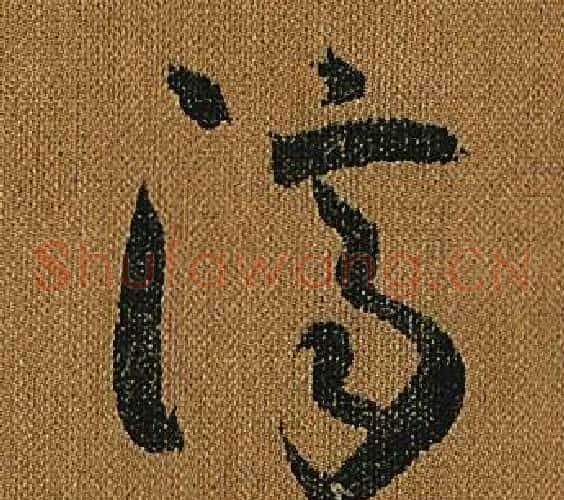 濟字怀素毛笔草书书法写法,摘自小草千字文
