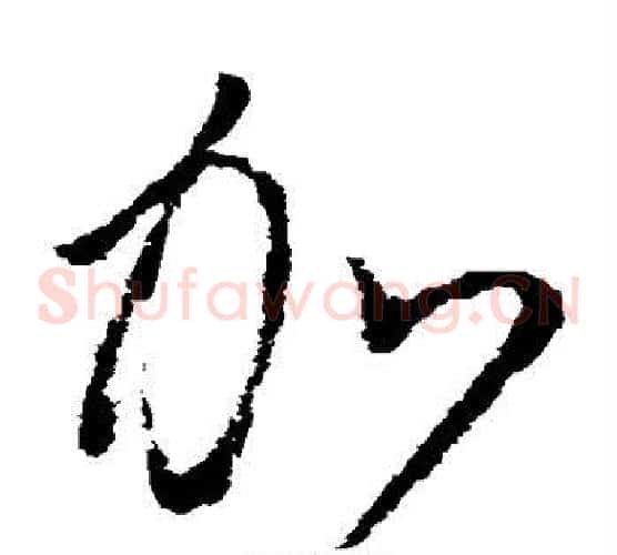 加字怀素毛笔草书书法写法,摘自怀素毛笔草书书法作品