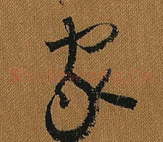 家字怀素毛笔草书书法写法,摘自小草千字文