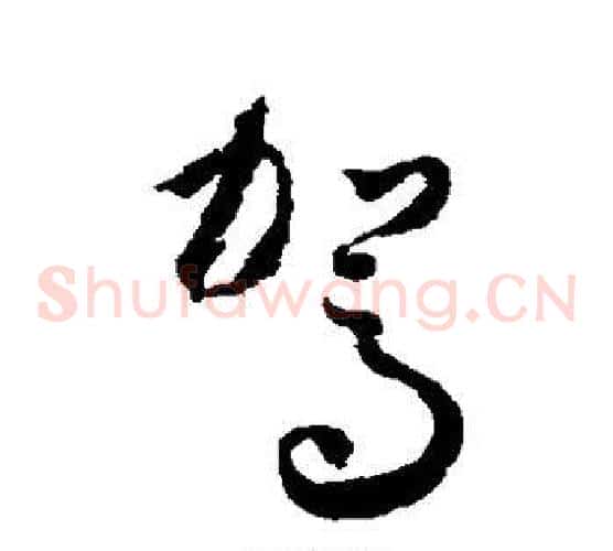 驾字怀素毛笔草书书法写法,摘自怀素毛笔草书书法作品