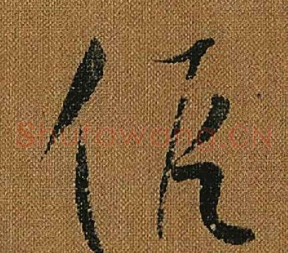 假字怀素毛笔草书书法写法,摘自小草千字文