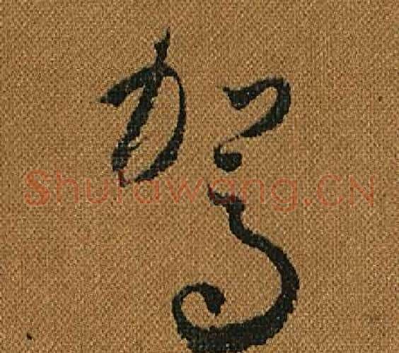 駕字怀素毛笔草书书法写法,摘自小草千字文