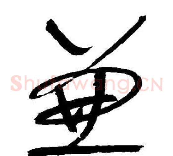 兼字怀素毛笔草书书法写法,摘自怀素毛笔草书书法作品