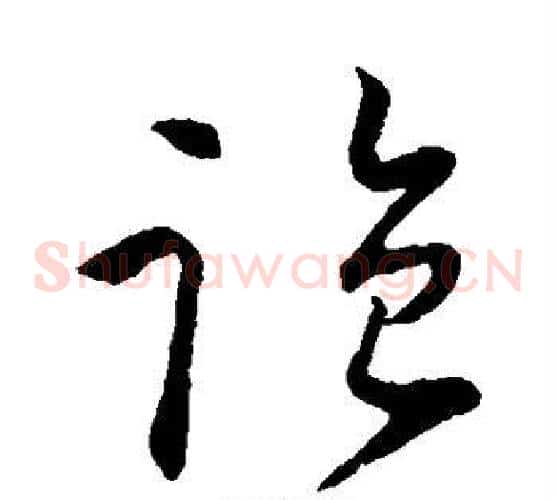 监字怀素毛笔草书书法写法,摘自怀素毛笔草书书法作品