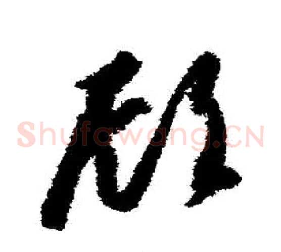 顧字智永毛笔草书书法写法,摘自智永毛笔草书书法作品