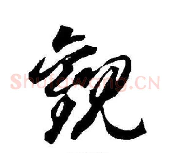 观字智永毛笔草书书法写法,摘自智永毛笔草书书法作品