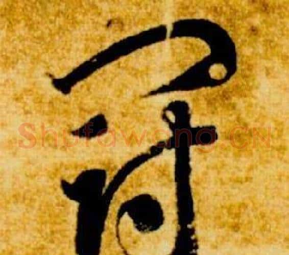 冠字智永毛笔草书书法写法,摘自真草千字文