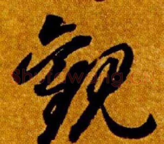 觀字智永毛笔草书书法写法,摘自真草千字文