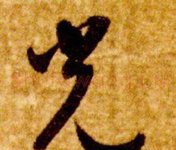 光字智永毛笔草书书法写法,摘自真草千字文