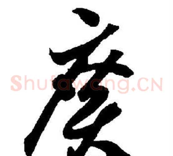 广字智永毛笔草书书法写法,摘自智永毛笔草书书法作品