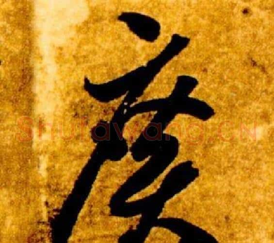廣字智永毛笔草书书法写法,摘自真草千字文