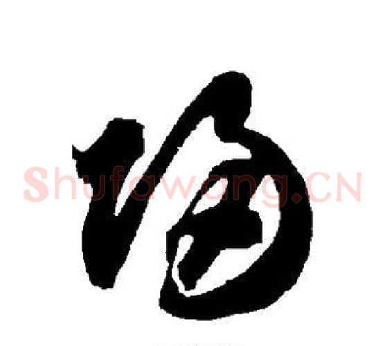 归字智永毛笔草书书法写法,摘自智永毛笔草书书法作品