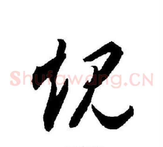 规字智永毛笔草书书法写法,摘自智永毛笔草书书法作品