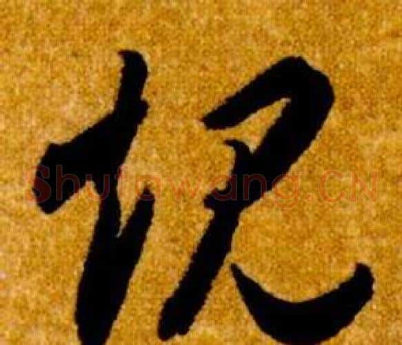 規字智永毛笔草书书法写法,摘自真草千字文