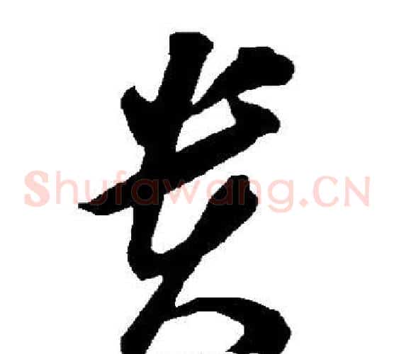 贵字智永毛笔草书书法写法,摘自智永毛笔草书书法作品