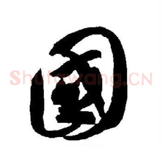 国字智永毛笔草书书法写法,摘自智永毛笔草书书法作品