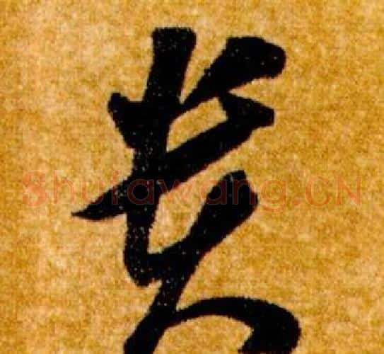 貴字智永毛笔草书书法写法,摘自真草千字文