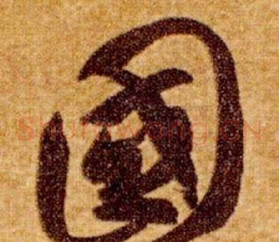 國字智永毛笔草书书法写法,摘自真草千字文