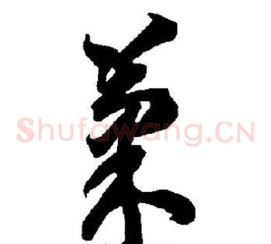 果字智永毛笔草书书法写法,摘自智永毛笔草书书法作品