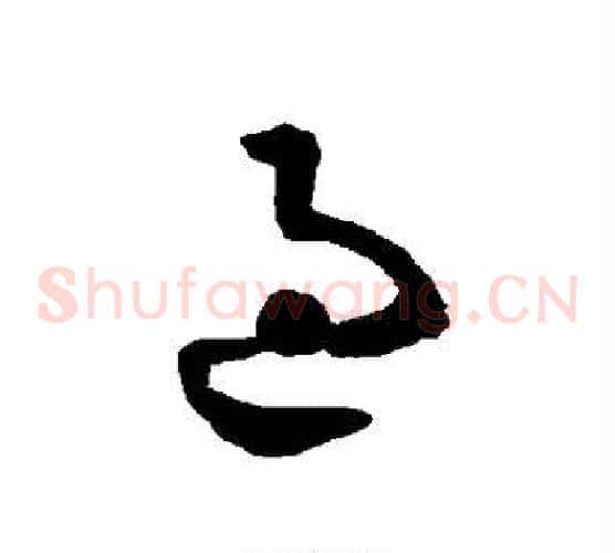 过字智永毛笔草书书法写法,摘自智永毛笔草书书法作品