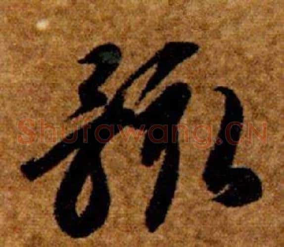 骸字智永毛笔草书书法写法,摘自真草千字文
