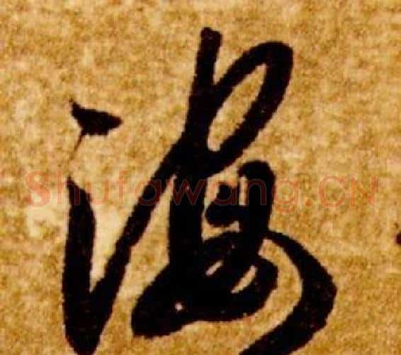 海字智永毛笔草书书法写法,摘自真草千字文
