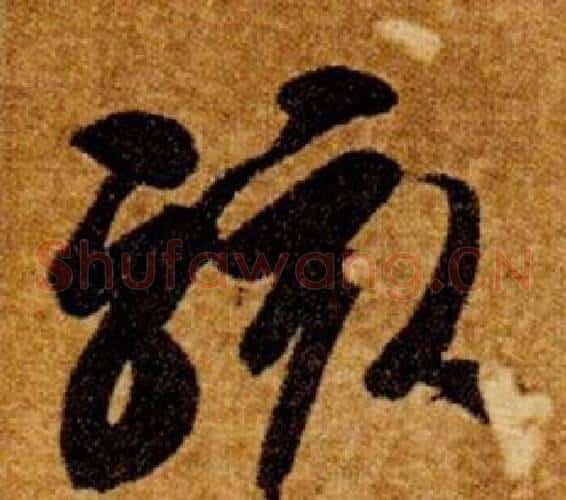 駭字智永毛笔草书书法写法,摘自真草千字文