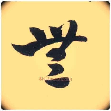 無毛笔草书写法,摘自宋米芾吾友帖