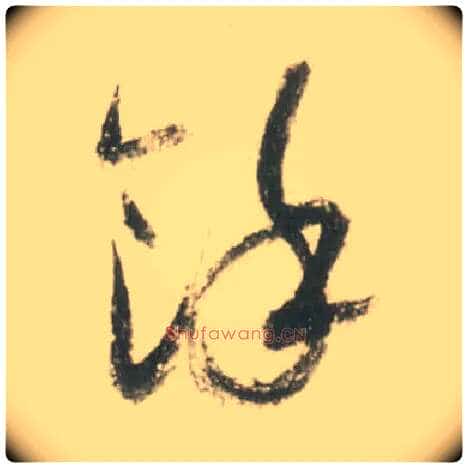 余馀毛笔草书写法,摘自宋米芾吾友帖