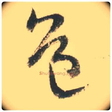 道毛笔草书写法,摘自宋米芾吾友帖