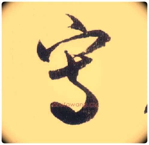 写毛笔草书写法,摘自宋米芾中秋诗帖