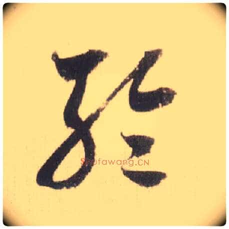 轮毛笔草书写法,摘自宋米芾中秋诗帖