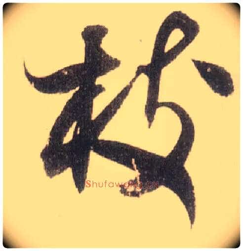 枝毛笔草书写法,摘自宋米芾中秋诗帖