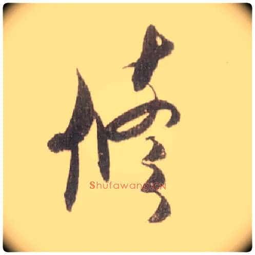 修毛笔草书写法,摘自宋米芾中秋诗帖