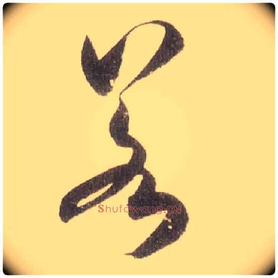 若毛笔草书写法,摘自宋米芾中秋诗帖